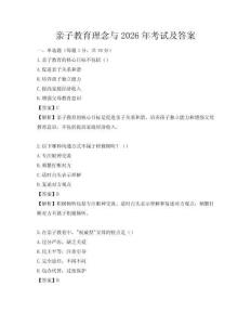 親子教育理念與2026年考試及答案