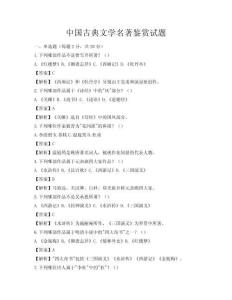 中国古典文学名著鉴赏试题