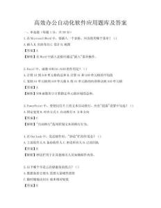 高效辦公自動化軟件應用題庫及答案
