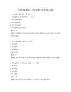 全國(guó)通用審計(jì)準(zhǔn)則解讀考試試題