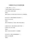 中國現代書法藝術欣賞試卷