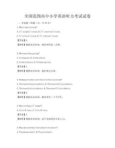 全國范圍內中小學英語聽力考試試卷