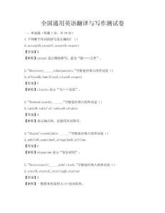 全國通用英語翻譯與寫作測試卷