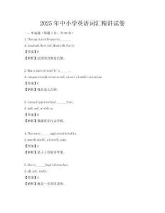 2025年中小學(xué)英語詞匯精講試卷
