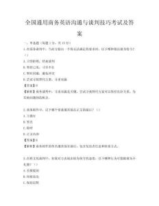 全國通用商務英語溝通與談判技巧考試及答案