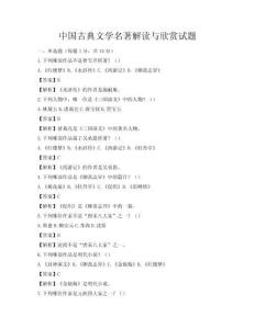 中国古典文学名著解读与欣赏试题