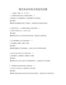現代農業科技全國適用試題