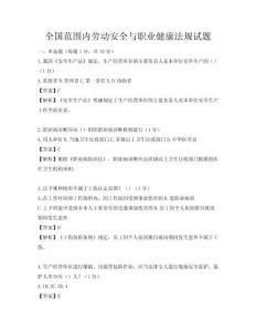全國(guó)范圍內(nèi)勞動(dòng)安全與職業(yè)健康法規(guī)試題