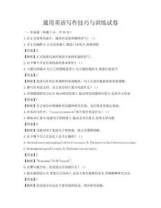 通用英語寫作技巧與訓練試卷