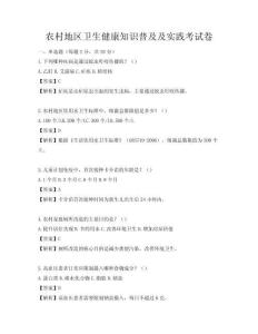 農(nóng)村地區(qū)衛(wèi)生健康知識普及及實踐考試卷