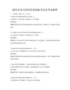 現(xiàn)代農(nóng)業(yè)可持續(xù)發(fā)展戰(zhàn)略考試及答案解析