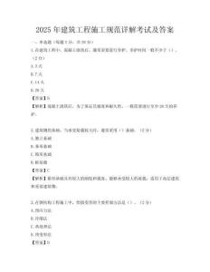 2025年建筑工程施工規范詳解考試及答案