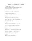 全国通用计算机操作员考试试卷