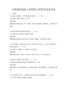 全國通用建筑工程預算與結算考試及答案
