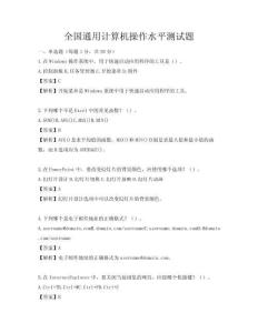 全國(guó)通用計(jì)算機(jī)操作水平測(cè)試題