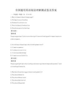 全国通用英语阅读理解测试卷及答案