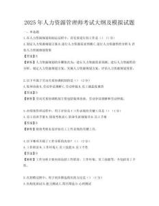 2025年人力資源管理師考試大綱及模擬試題