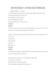 職業英語閱讀與寫作能力提升策略試卷
