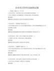企業項目管理實戰演練試題