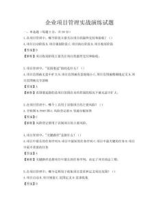 企業(yè)項(xiàng)目管理實(shí)戰(zhàn)演練試題