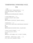 全国通用软件测试工程师职业规划与考试及答案