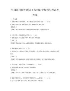 全国通用软件测试工程师职业规划与考试及答案