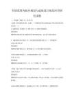 全國范圍內城鄉規劃與建筑設計規范應用研究試題