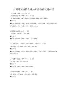全國導游資格考試知識要點及試題解析