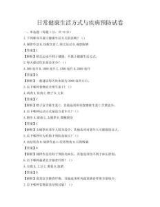 日常健康生活方式與疾病預(yù)防試卷