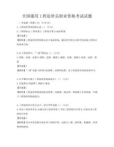全國通用工程造價員職業資格考試試題