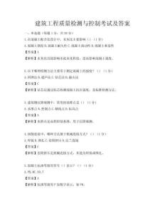 建筑工程質量檢測與控制考試及答案