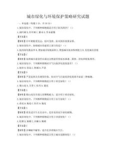 城市绿化与环境保护策略研究试题