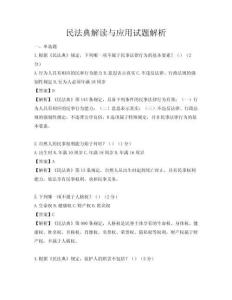 民法典解讀與應用試題解析