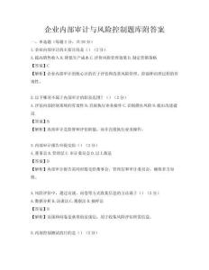企業內部審計與風險控制題庫附答案