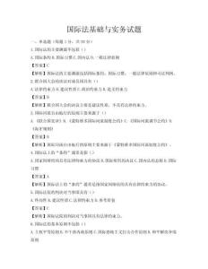 國際法基礎(chǔ)與實(shí)務(wù)試題