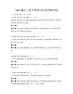 2026年企業(yè)內(nèi)部審計(jì)與風(fēng)險(xiǎn)控制試題