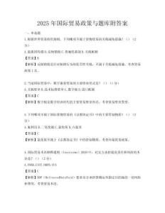 2025年國際貿易政策與題庫附答案