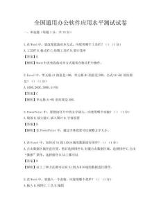 全國(guó)通用辦公軟件應(yīng)用水平測(cè)試試卷