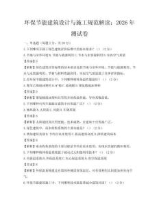 環保節能建筑設計與施工規范解讀：2026年測試卷