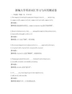 新編大學英語詞匯學習與應用測試卷