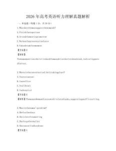 2026年高考英語聽力理解真題解析
