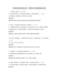 全國范圍內造價工程師考試模擬試卷
