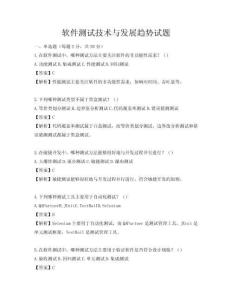 软件测试技术与发展趋势试题