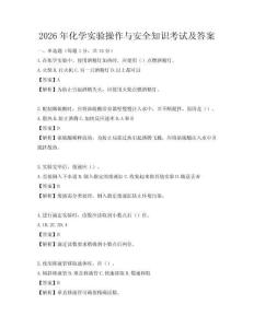 2026年化學實驗操作與安全知識考試及答案
