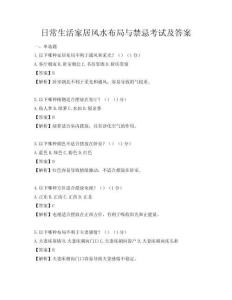 日常生活家居風(fēng)水布局與禁忌考試及答案