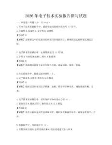 2026年電子技術實驗報告撰寫試題