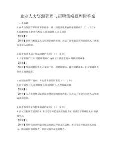 企業人力資源管理與招聘策略題庫附答案