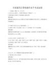 全国通用计算机操作水平考试试卷
