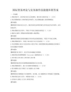國際貿易理論與實務操作技能題庫附答案