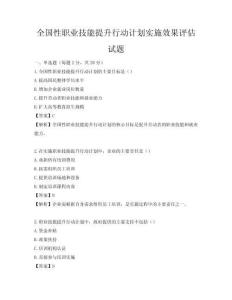 全国性职业技能提升行动计划实施效果评估试题